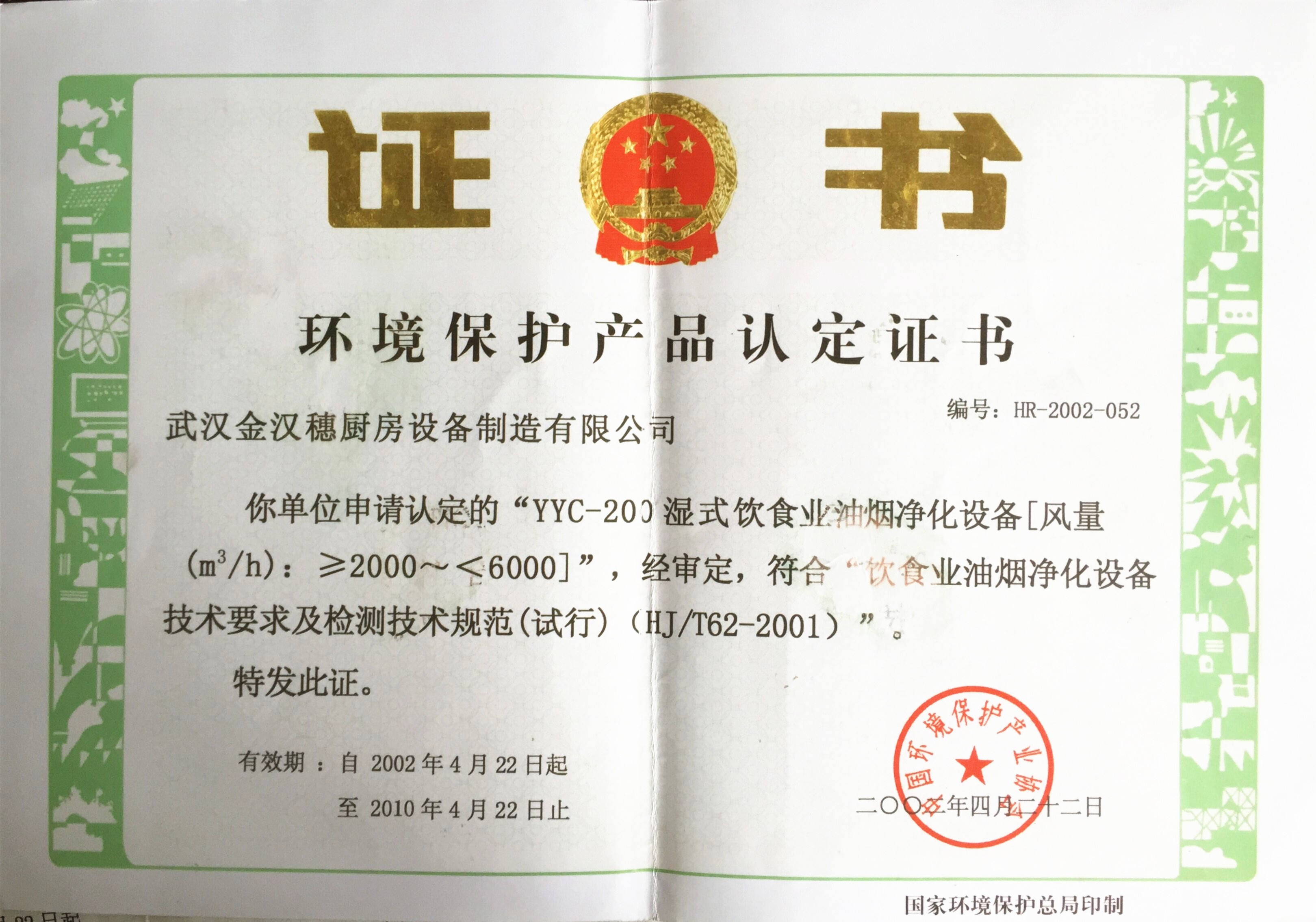 環(huán)保-國家環(huán)?？偩终J(rèn)證證書 10年